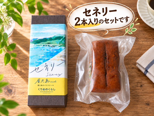 焼き菓子のために香りのプロが手掛けたセネリー2本セット