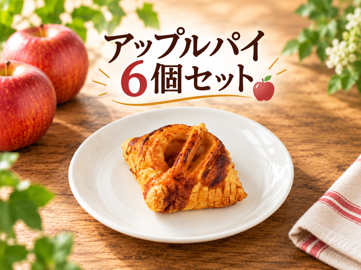 じっくり煮込んだ、りんごがおいしいアップルパイ　6個セット