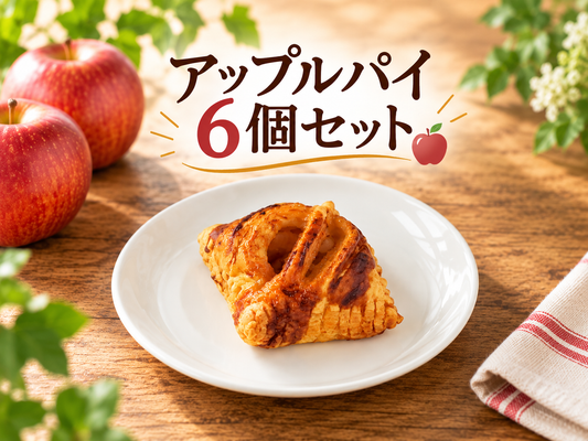 じっくり煮込んだ、りんごがおいしいアップルパイ　6個セット