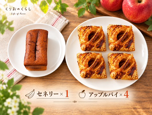 焼き菓子のために香りのプロが手掛けたセネリー1本と、じっくり煮込んだ、りんごがおいしいアップルパイ４個セット