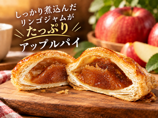 じっくり煮込んだ、りんごがおいしいアップルパイ　6個セット