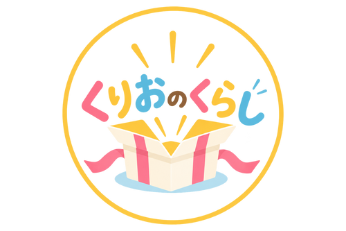 くりおのくらし