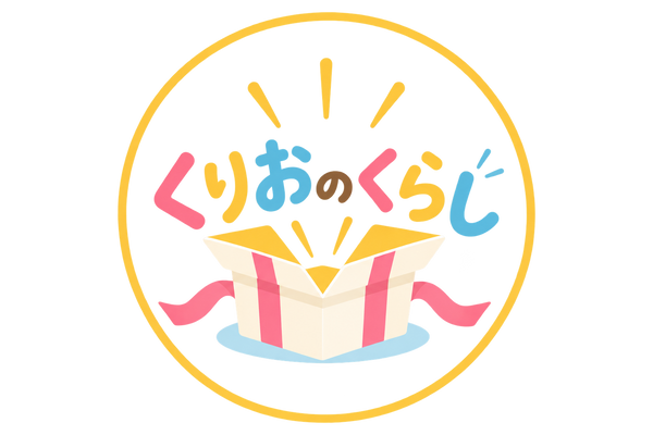 くりおのくらし